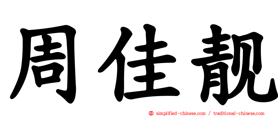 周佳靓