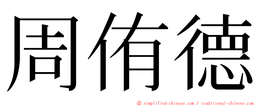 周侑德 ming font