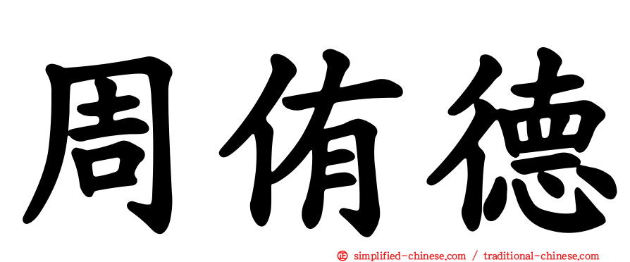 周侑德