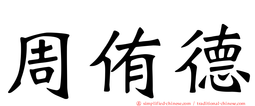 周侑德