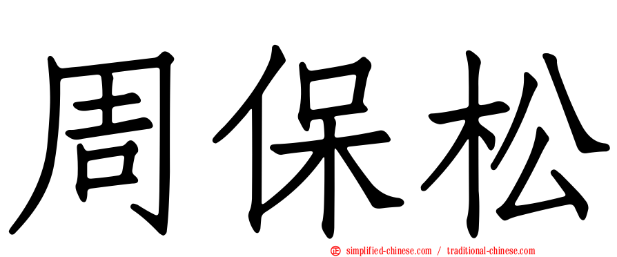 周保松