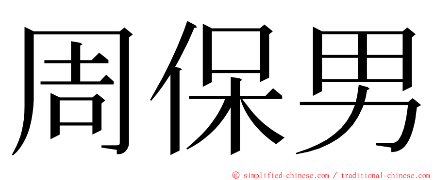 周保男 ming font