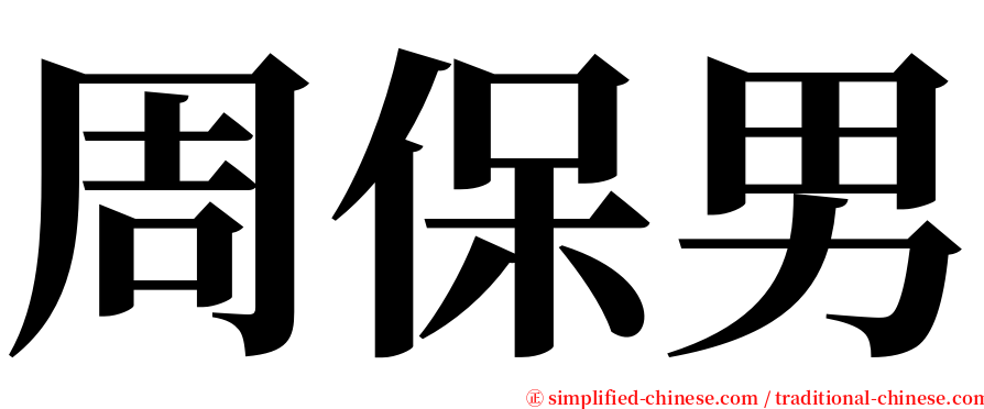 周保男 serif font