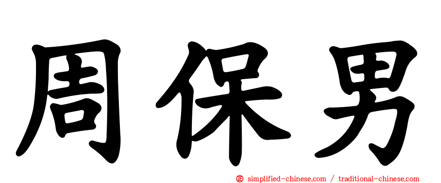 周保男