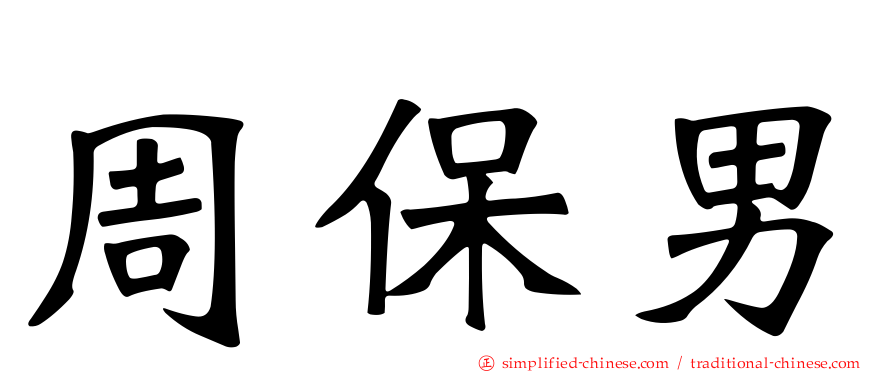 周保男