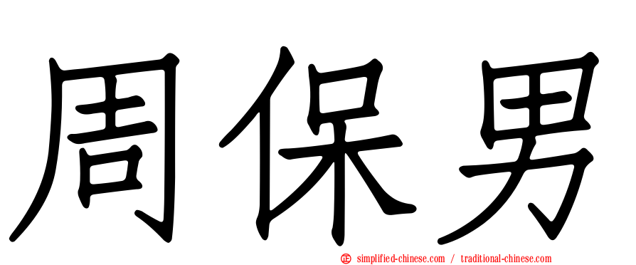 周保男