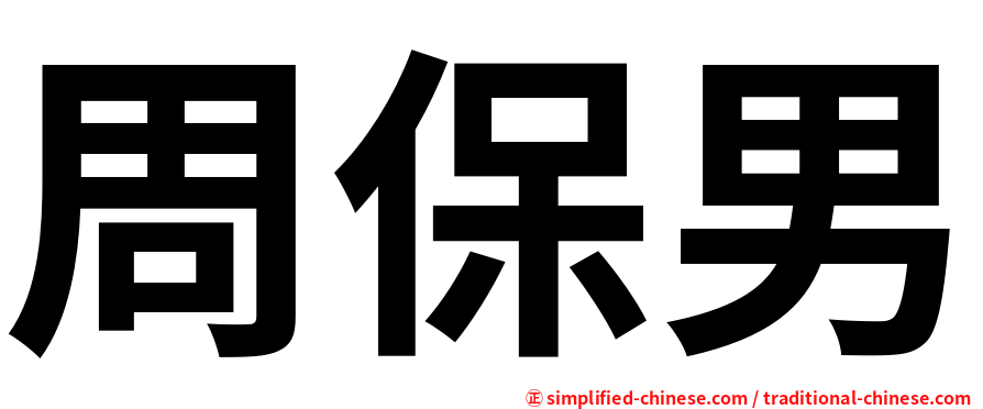 周保男