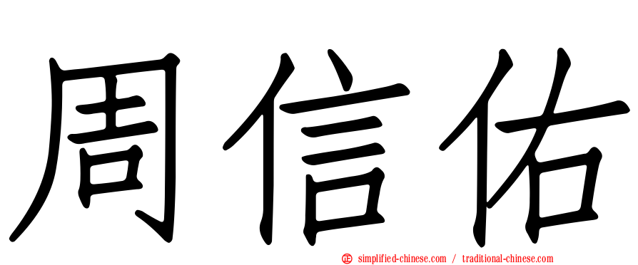 周信佑