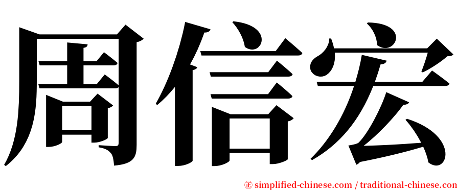 周信宏 serif font