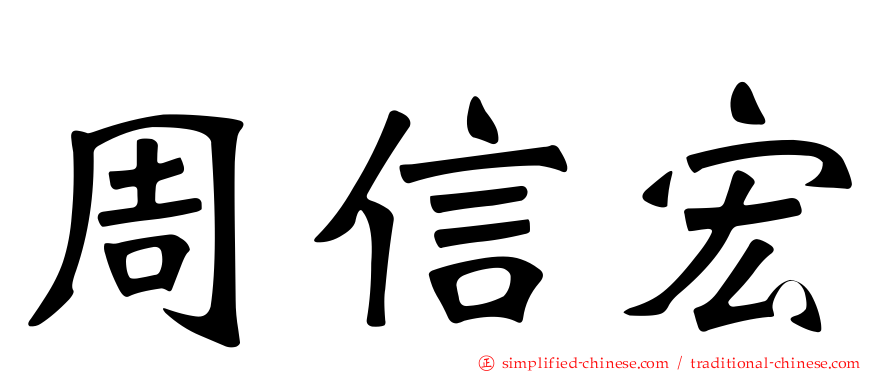 周信宏