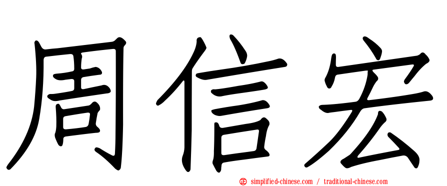 周信宏