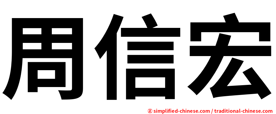 周信宏