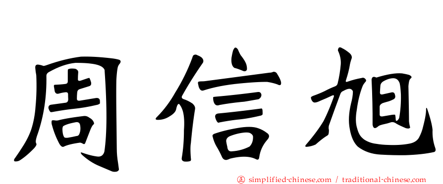 周信旭