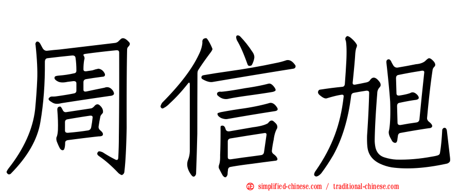 周信旭