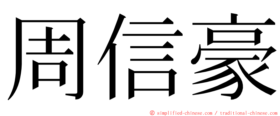 周信豪 ming font