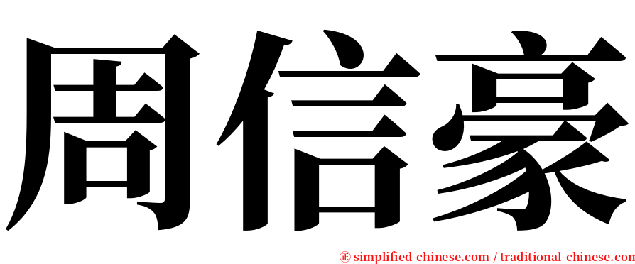 周信豪 serif font