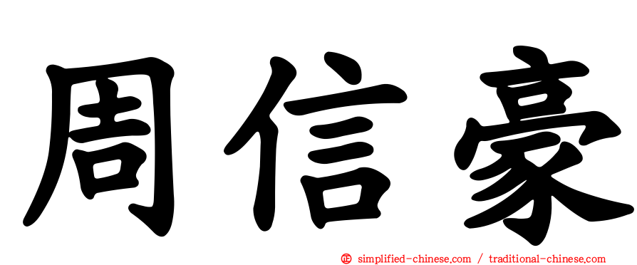 周信豪