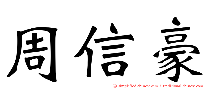 周信豪