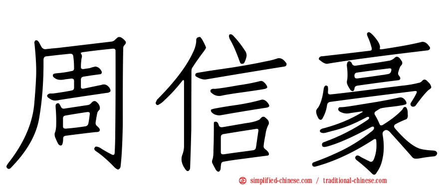 周信豪