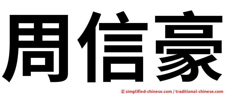 周信豪