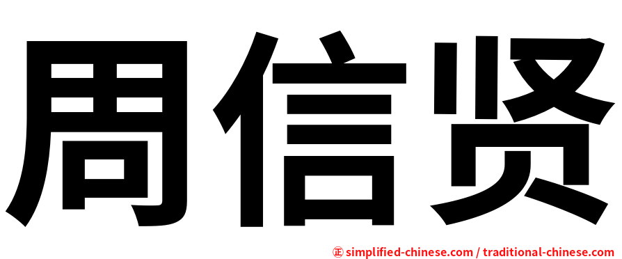 周信贤