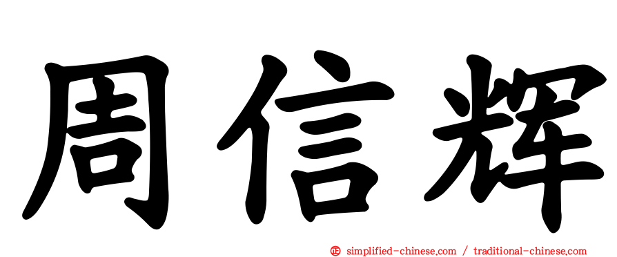 周信辉