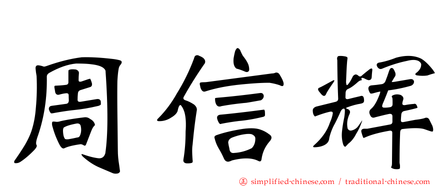 周信辉