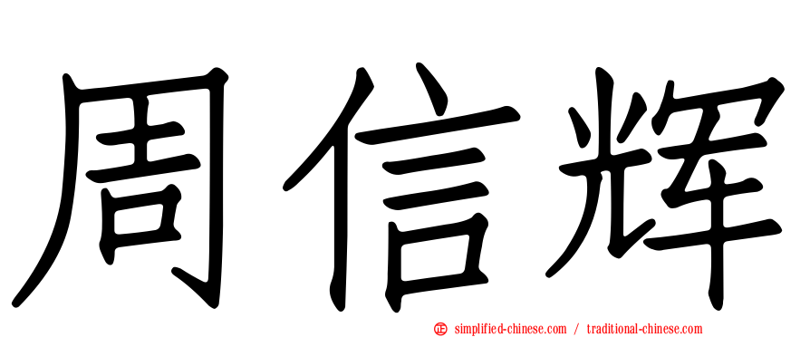 周信辉
