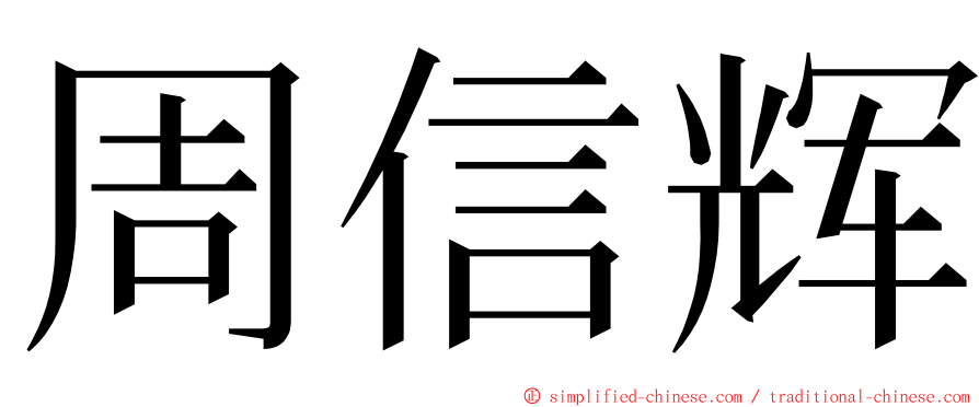 周信辉 ming font