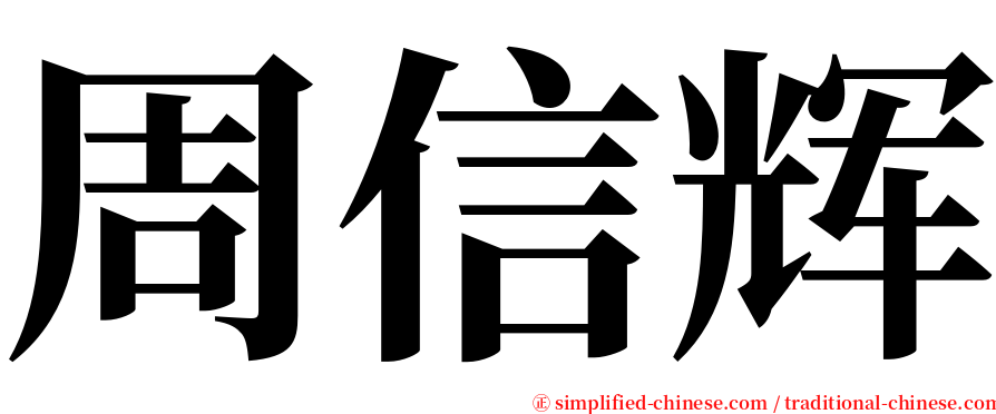 周信辉 serif font