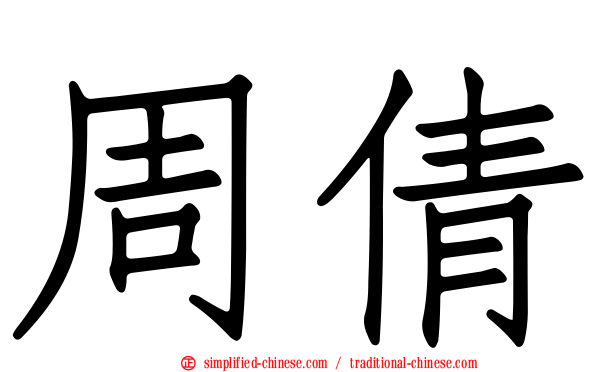 周倩