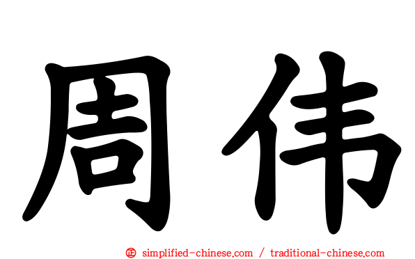 周伟