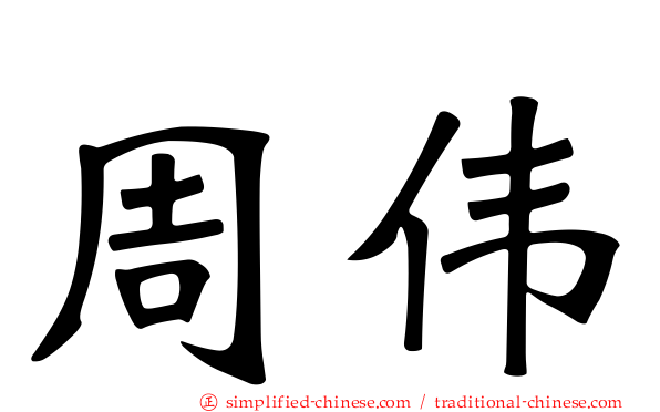 周伟