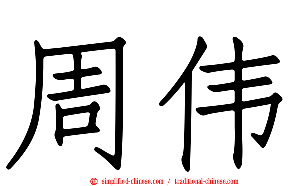 周伟