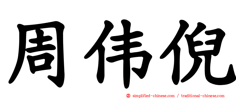 周伟倪
