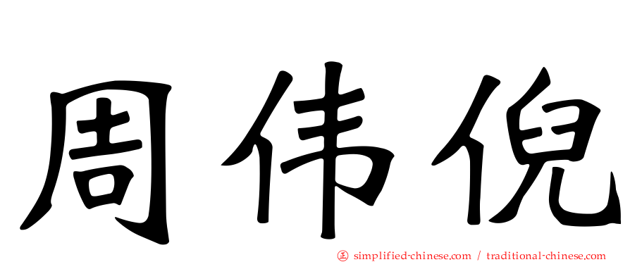 周伟倪