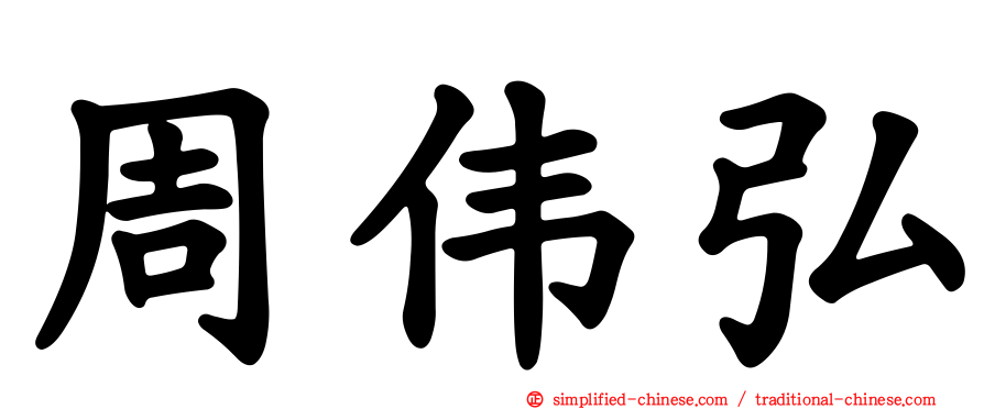 周伟弘