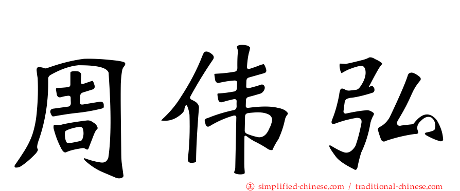 周伟弘