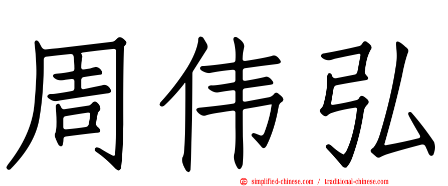 周伟弘