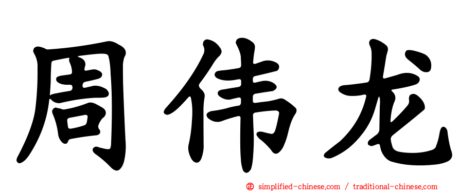 周伟龙