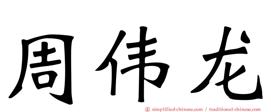 周伟龙