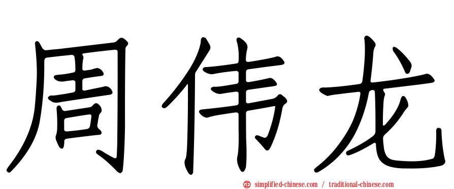 周伟龙