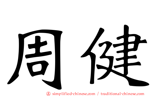 周健