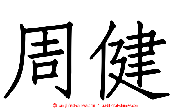 周健