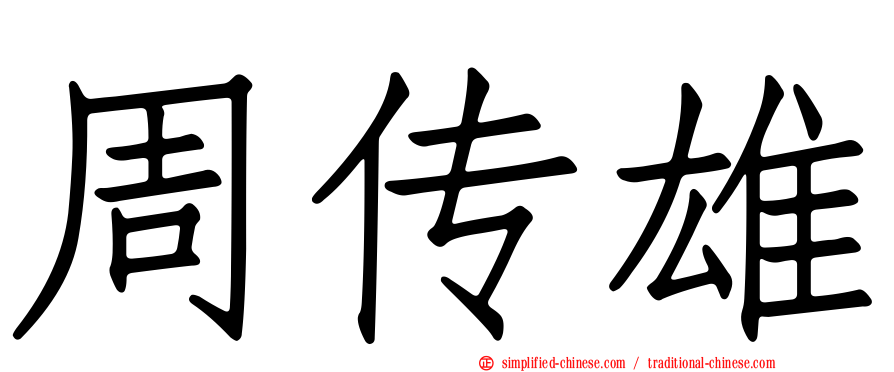 周传雄