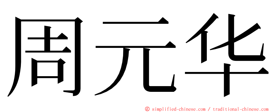 周元华 ming font