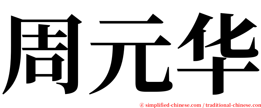 周元华 serif font