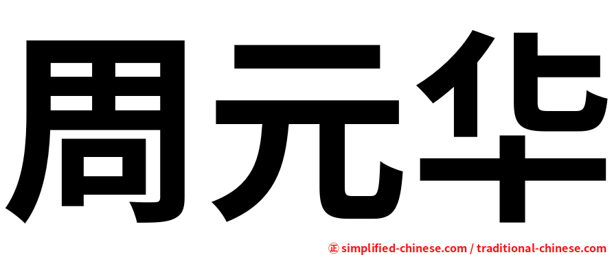 周元华
