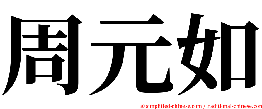 周元如 serif font