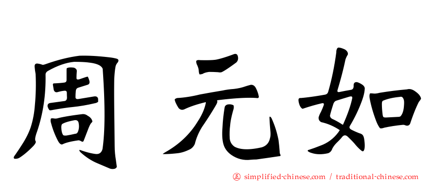 周元如